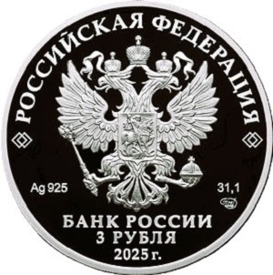 3 рубля 2025