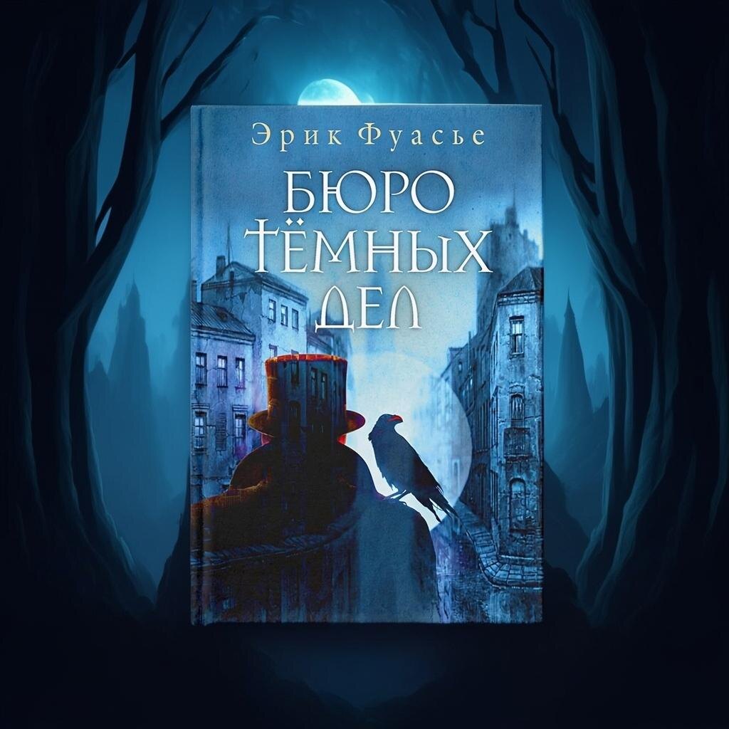 Эрик Фуасье "Бюро темных дел" 