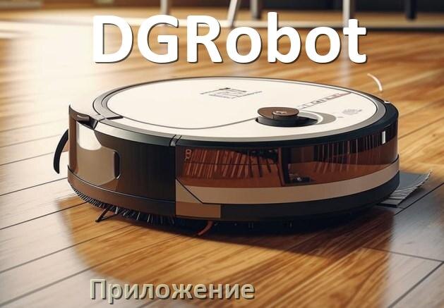 
Приложение для робота пылесоса DGRobot на Android и iPhone для подключения, настройки, управления