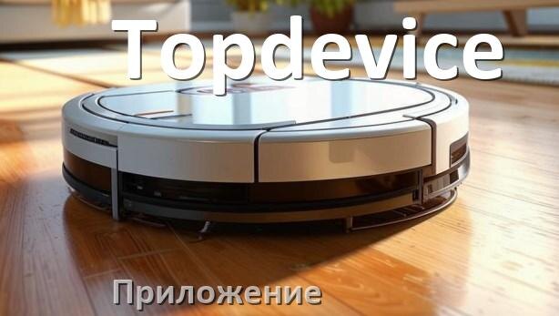 
Приложение для робота пылесоса Topdevice на Android и iPhone для подключения, управления, настройки