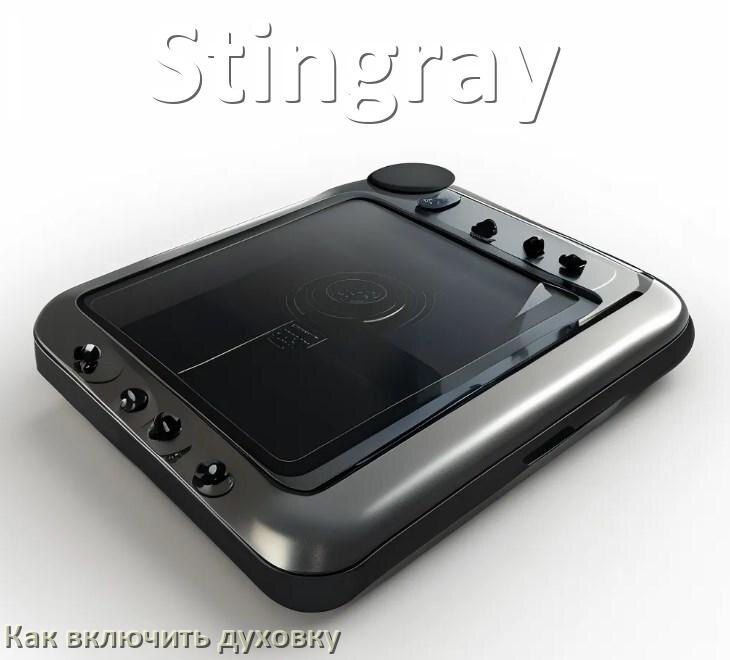 
Как включить духовку плиты Stingray электрической и индукционной