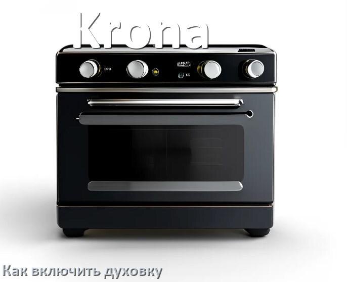 
Как включить духовку плиты Krona электрической и индукционной