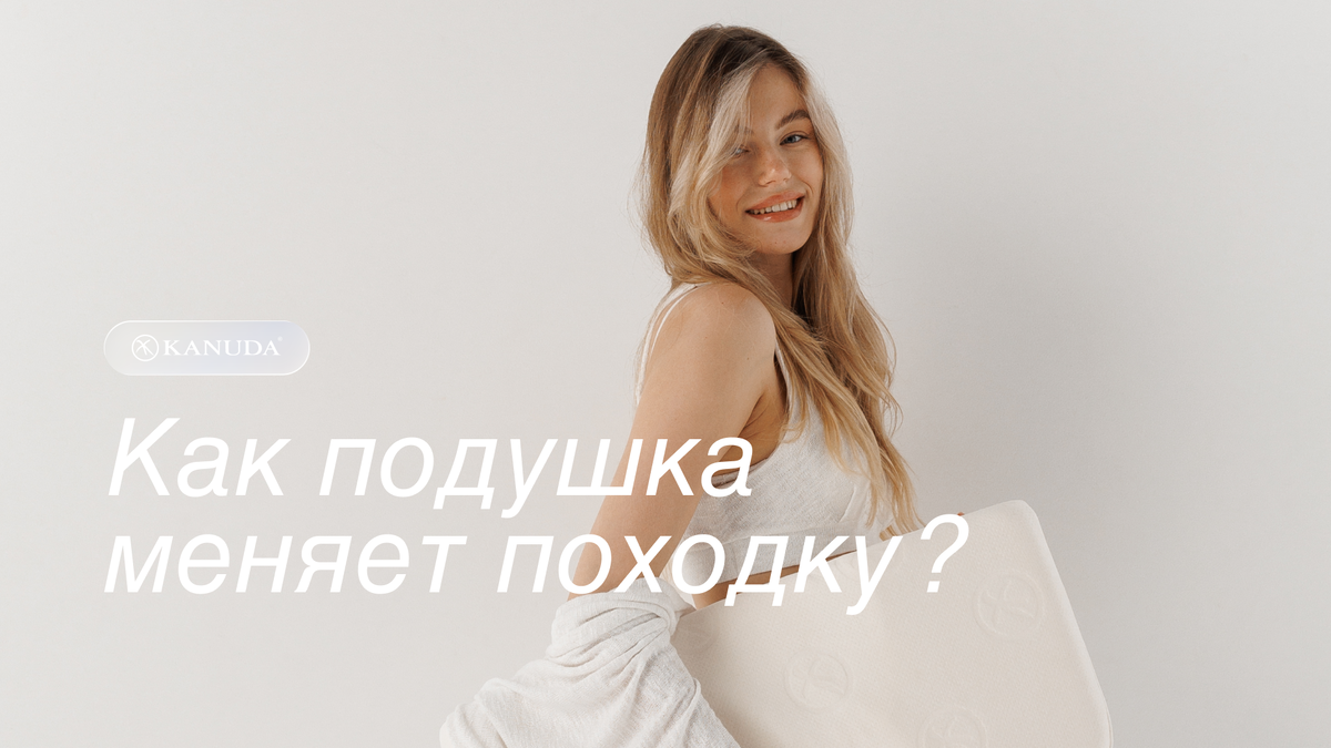 Как подушка меняет походку?