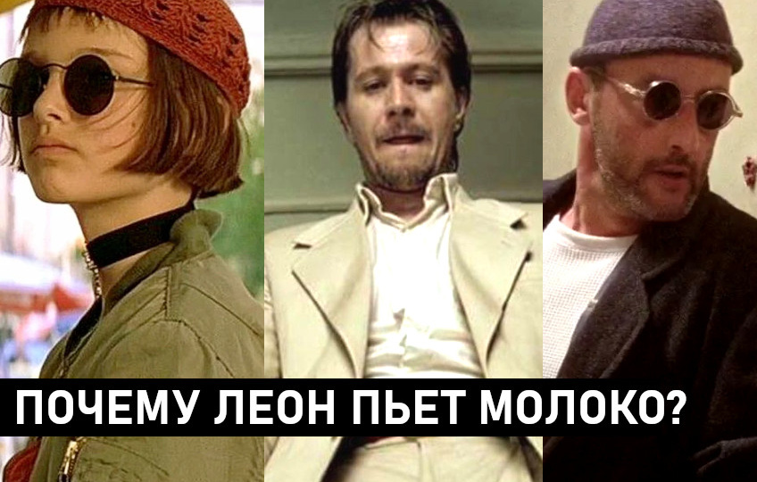 Почему в фильме "Леон" главный герой пьет молоко?