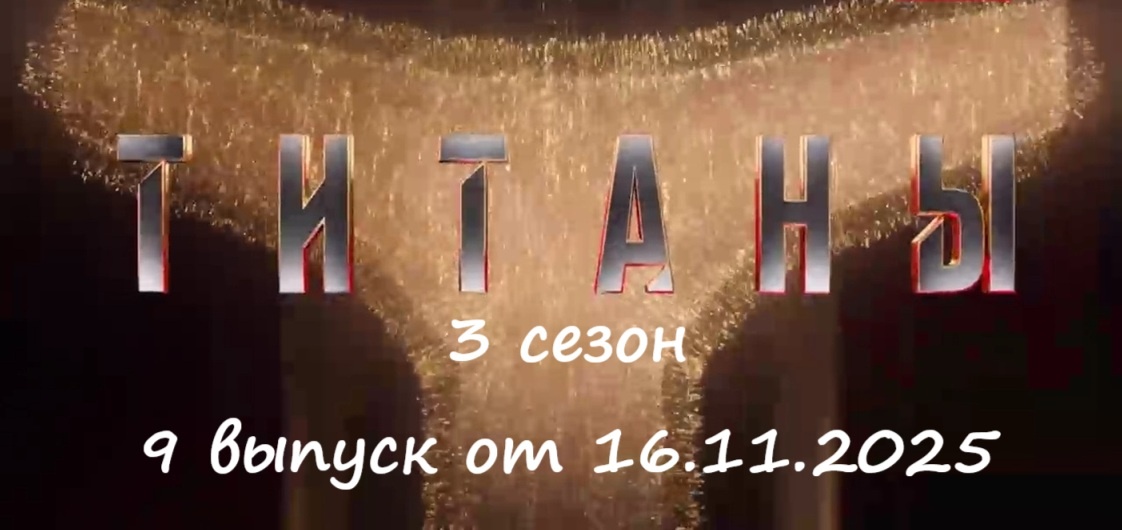 Кто ушел (кто покинул шоу) и каким было испытание в 9 выпуске проекта «Титаны 3» от 16.11.25 на ТНТ?!
