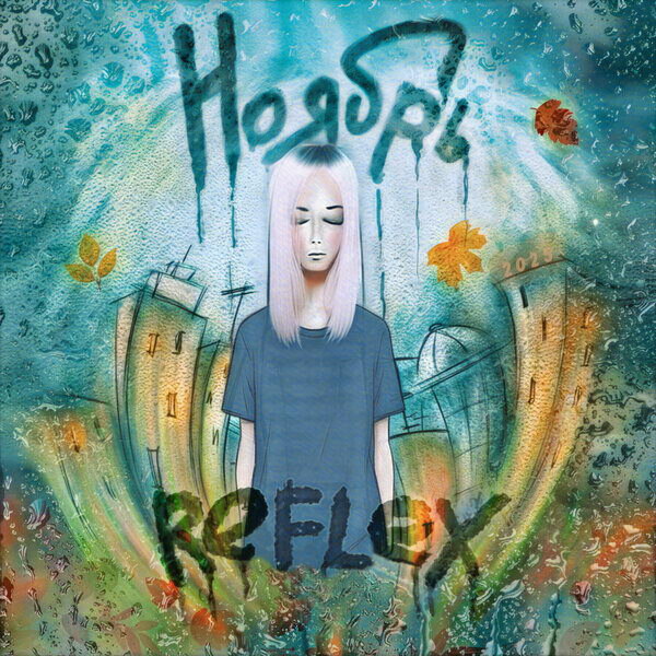     Reflex перезапустил «Ноябрь»: песня получила второе дыхание в новом макси-сингле