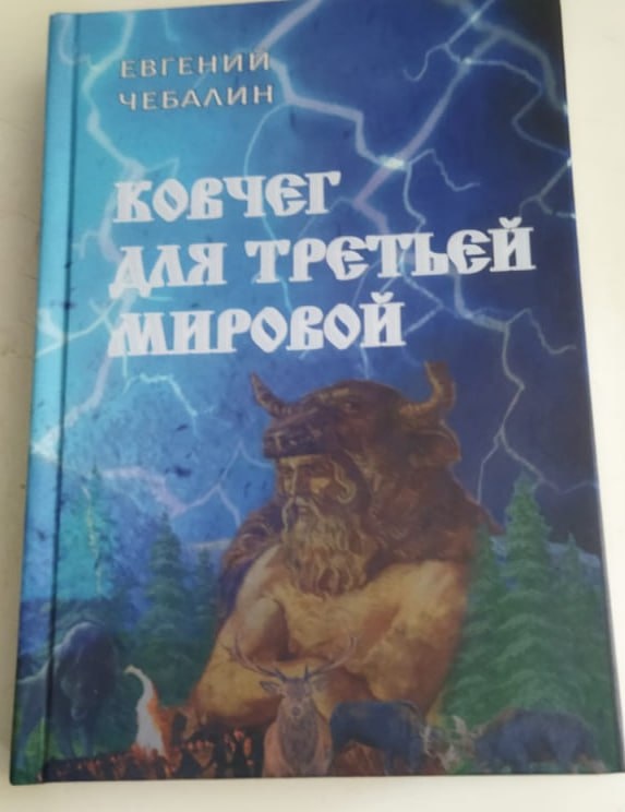Евгений Чебалин "Ковчег для третьей мировой"