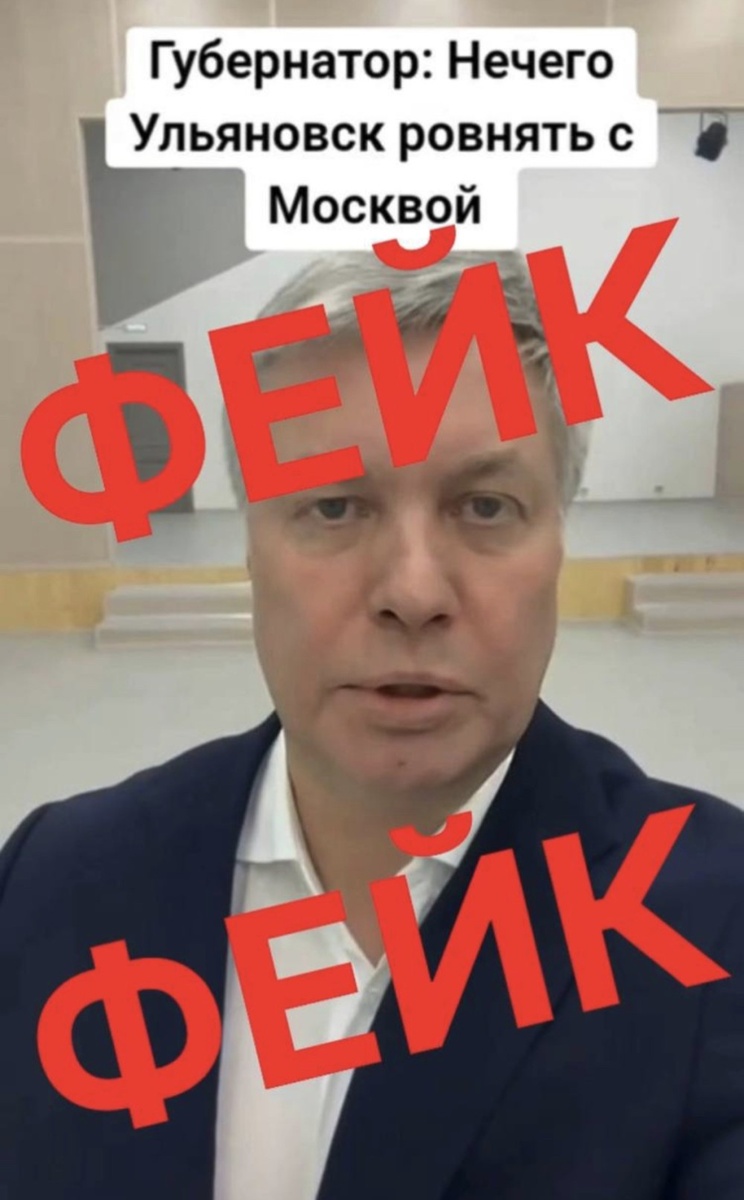    Ульяновские домовые чаты атаковали очередным дипфейком с губернатором