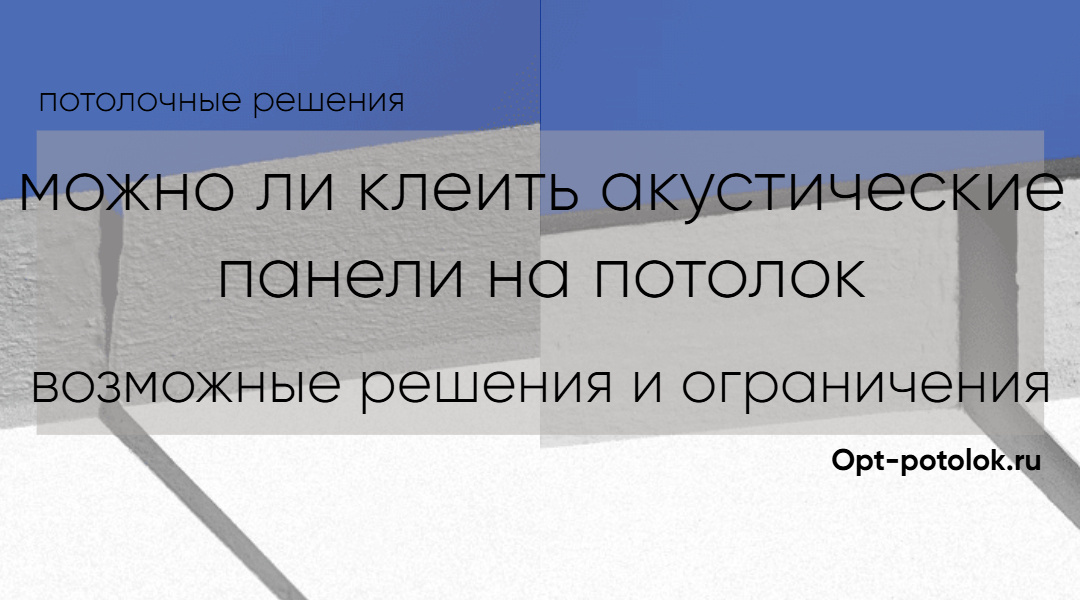 Потолочные Решения - для любых проектов и требований, opt-potolok.ru