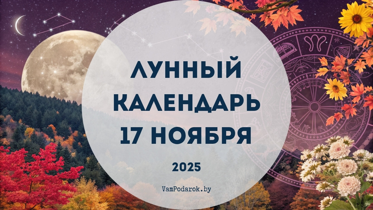 Лунный календарь на 17 ноября 2025 года