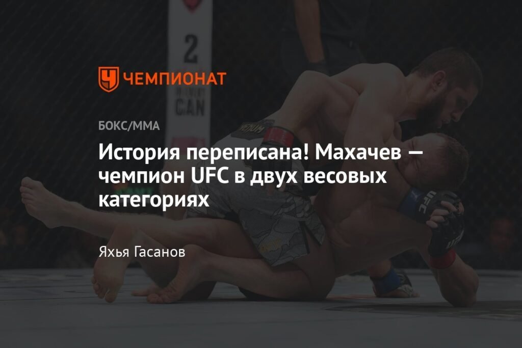    Махачев — чемпион UFC в двух весовых категориях! (источник изображения) News Express Team