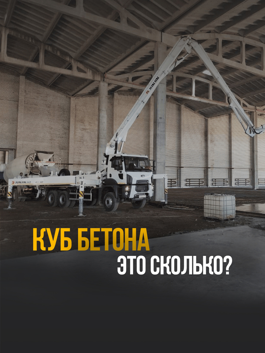 Куб бетона — это сколько? Всё, что нужно знать о «кубике» стройки