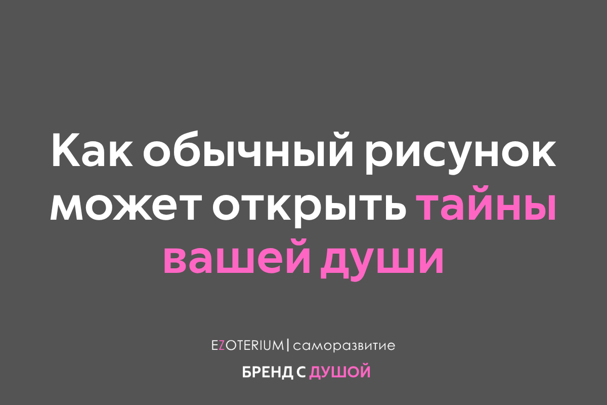 Метафорические карты: Как обычный рисунок может открыть тайны вашей души