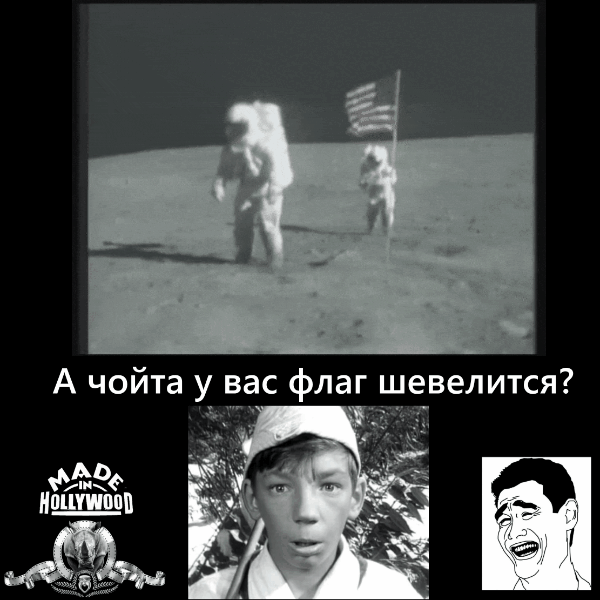 И здесь астропузик бежит в павильоне, ветер колышет флаг. Это Голливуд,детка!