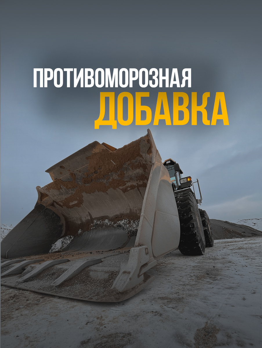 Что такое противоморозная добавка и почему за «минус» платят «плюсом»?