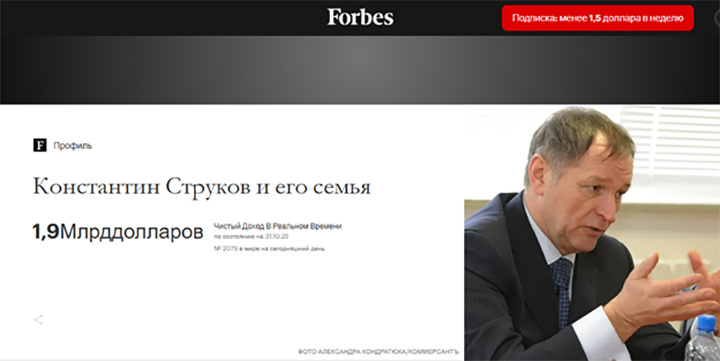    Журнал "Форбс" считает, что Константин Струков и его семья владеют собственностью почти на два миллиарда долларов. Сайт forbes.com, скриншот страницы, автоперевод
