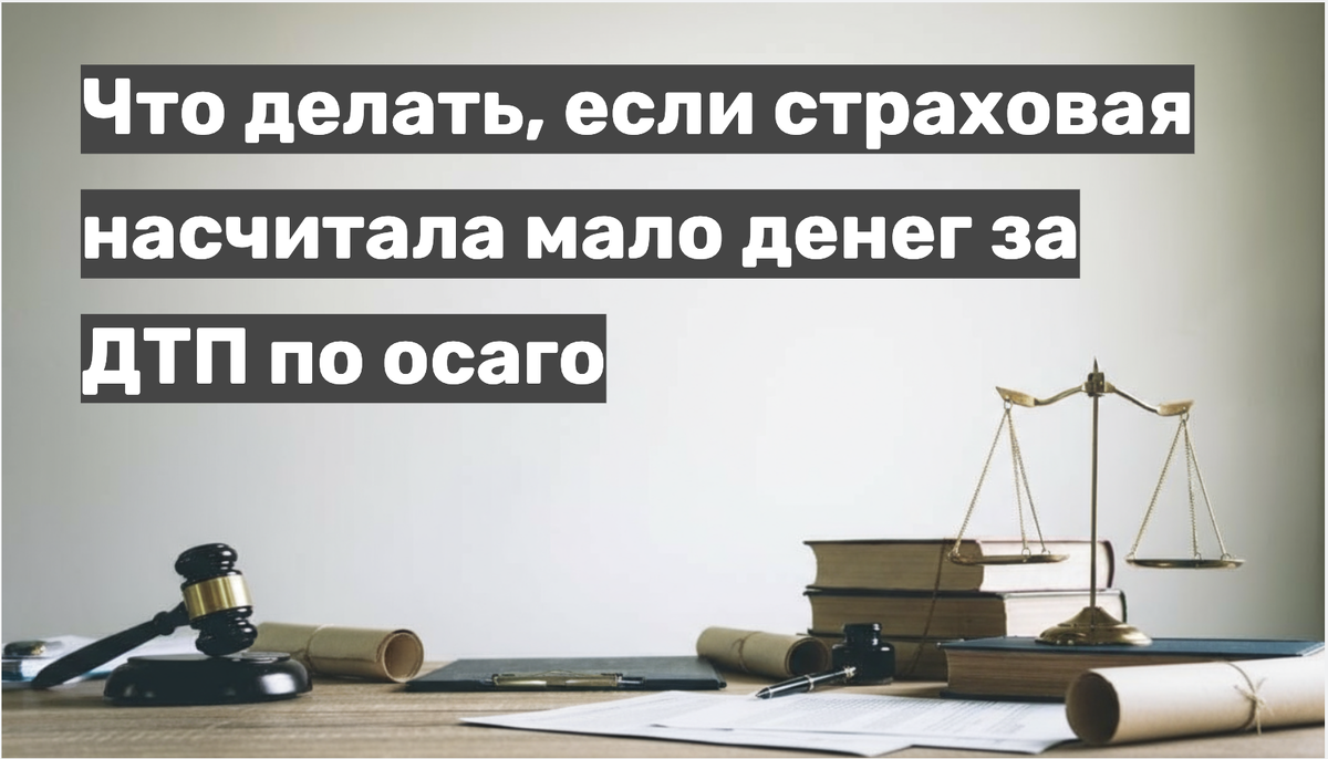 Что делать, если страховая насчитала мало денег за дтп по осаго