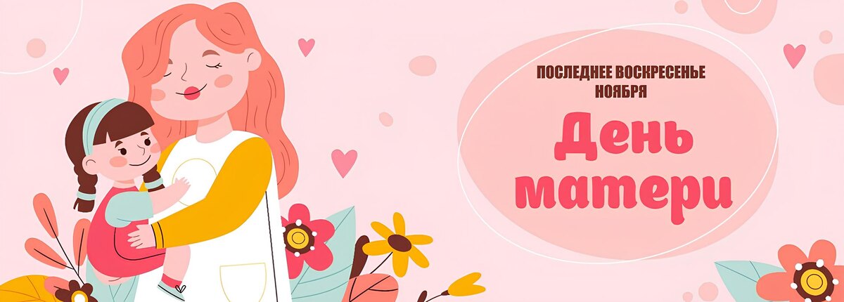 День матери. Разработки для применения в детском саду, школе и дома.