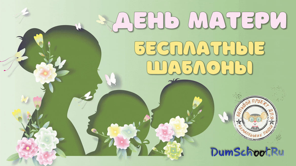 День матери. Сайт Думскул.