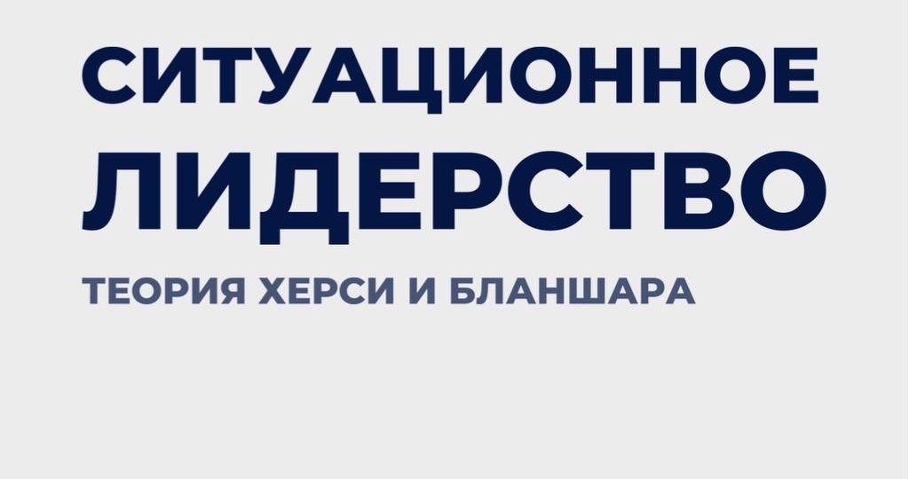 Ситуационное лидерство