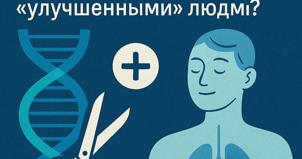🧬 Редактирование генома и вечное здоровье: Готовы ли мы стать "улучшенными" людьми?