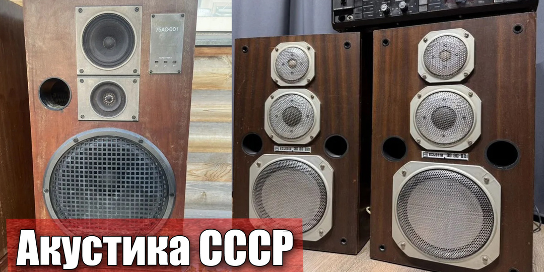 Дорогие советские акустические системы из нашего прошлого