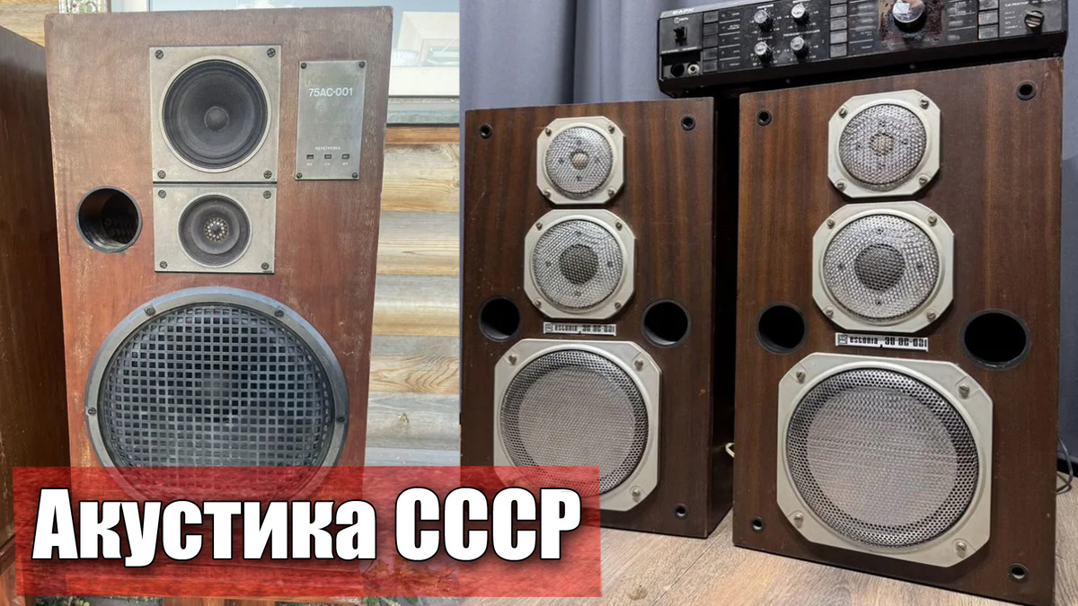Дорогие советские акустические системы из нашего прошлого