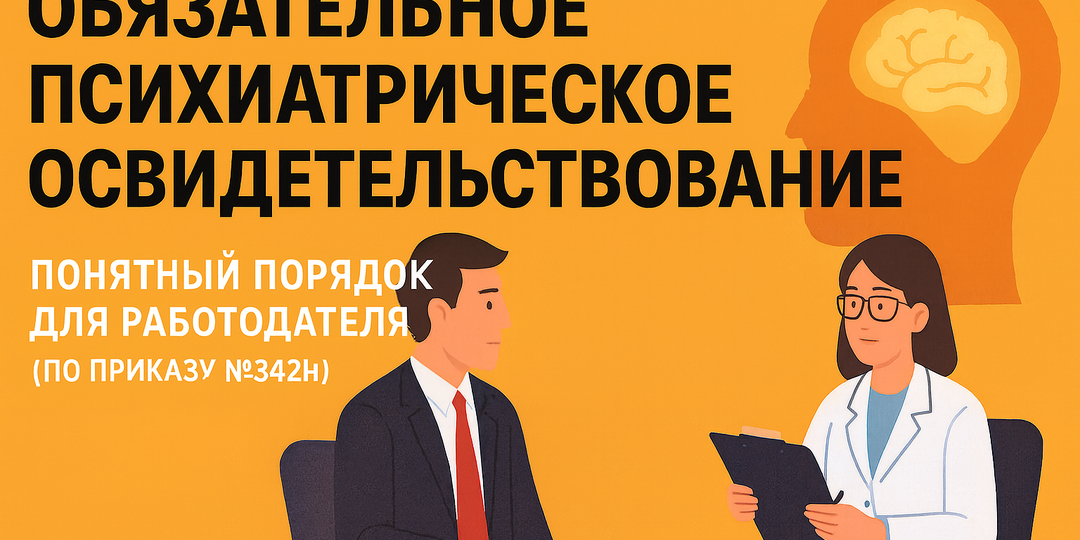 Обязательное психиатрическое освидетельствование: понятный порядок для работодателя (по Приказу №342н)