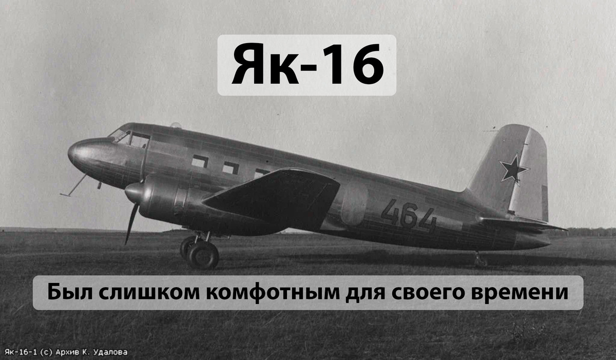 Як-16-1. Фото из архива К. Удалова.