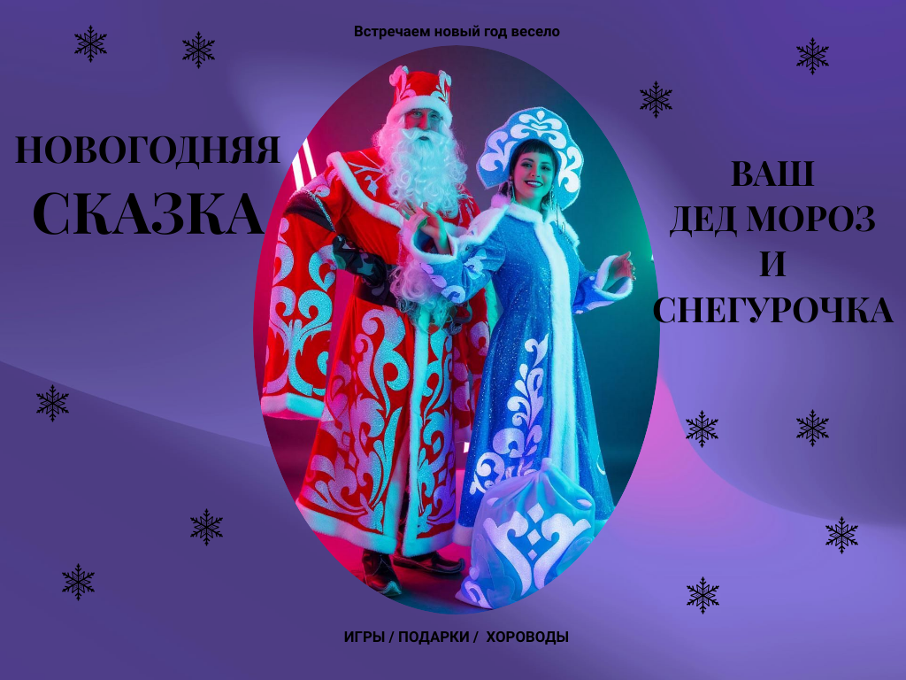 Новогодняя сказка с доставкой