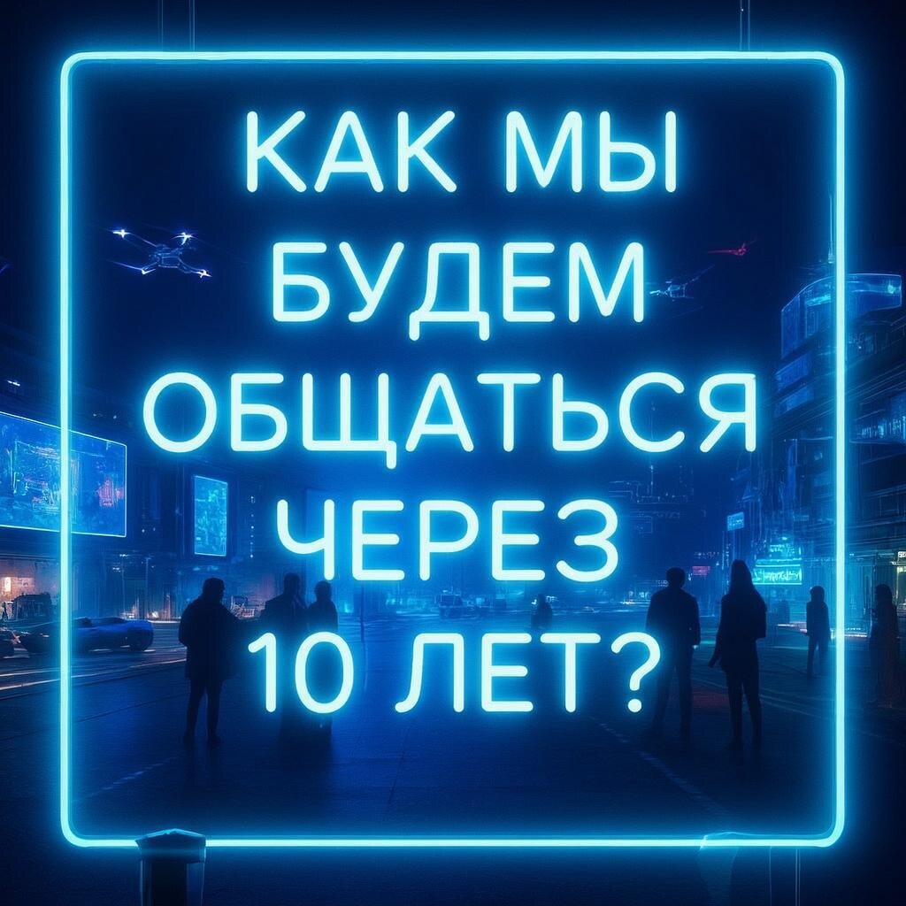 Общение совершит самый радикальный скачок со времен изобретения телефона. 