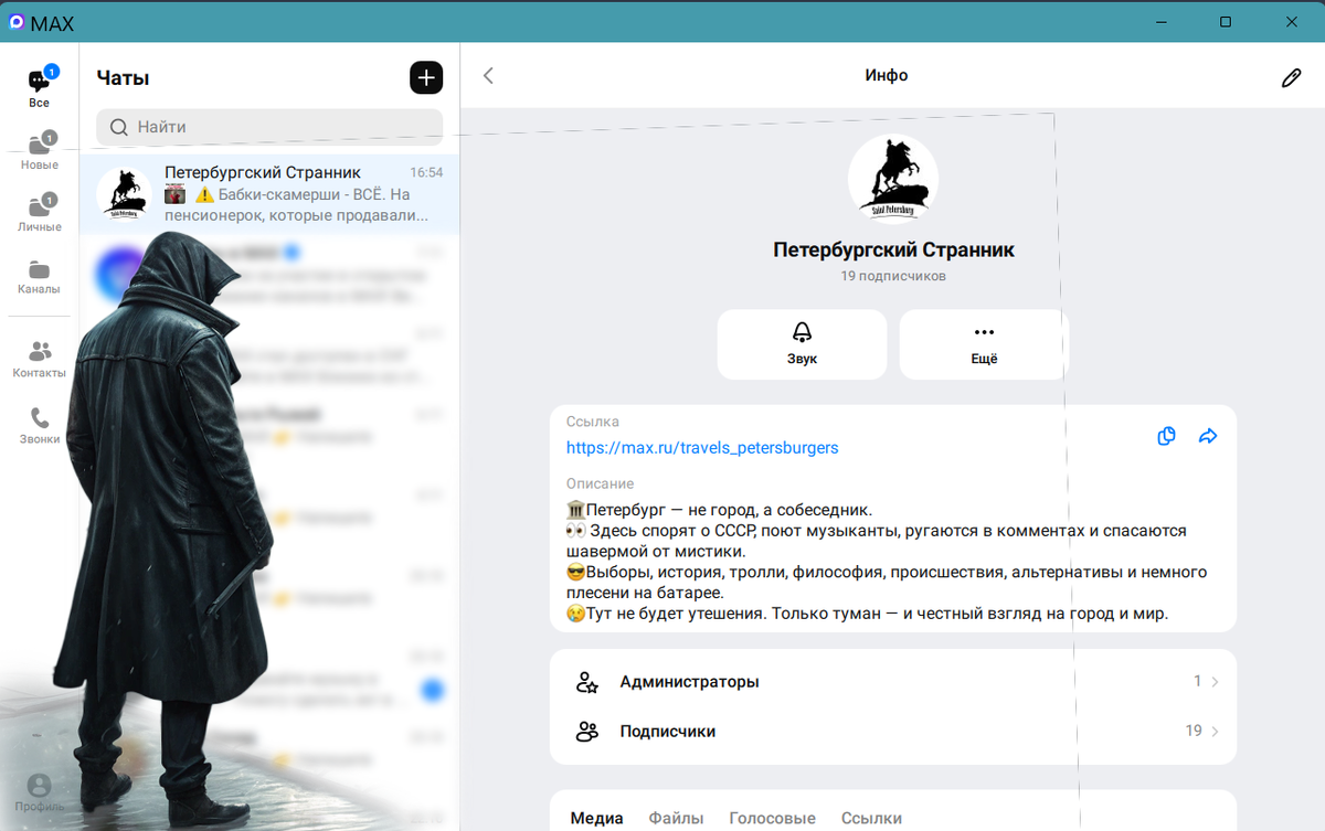 Я завёл канал «Петербургский странник» в новом отечественном мессенджере MAX.