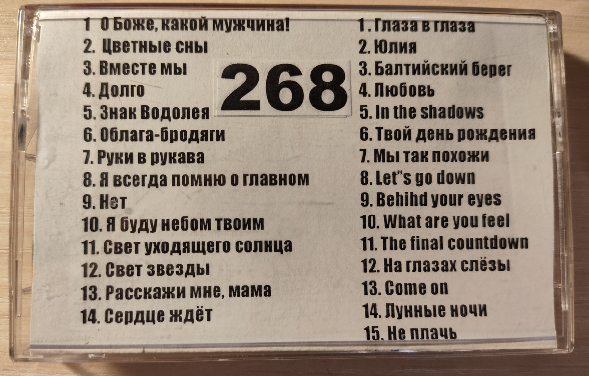 Песни кассеты № 268