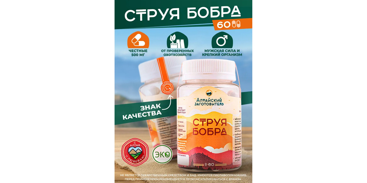 «Алтайский заготовитель» Струя бобра в капсулах