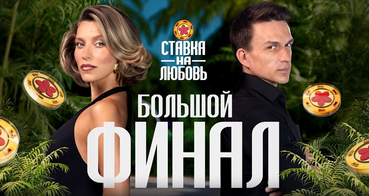 "Ставка на любовь", 2025 г. Финал.