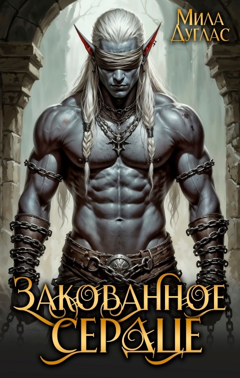 ЧИТАТЬ: https://litmarket.ru/reader/zakovannoe-serdce?page=1 