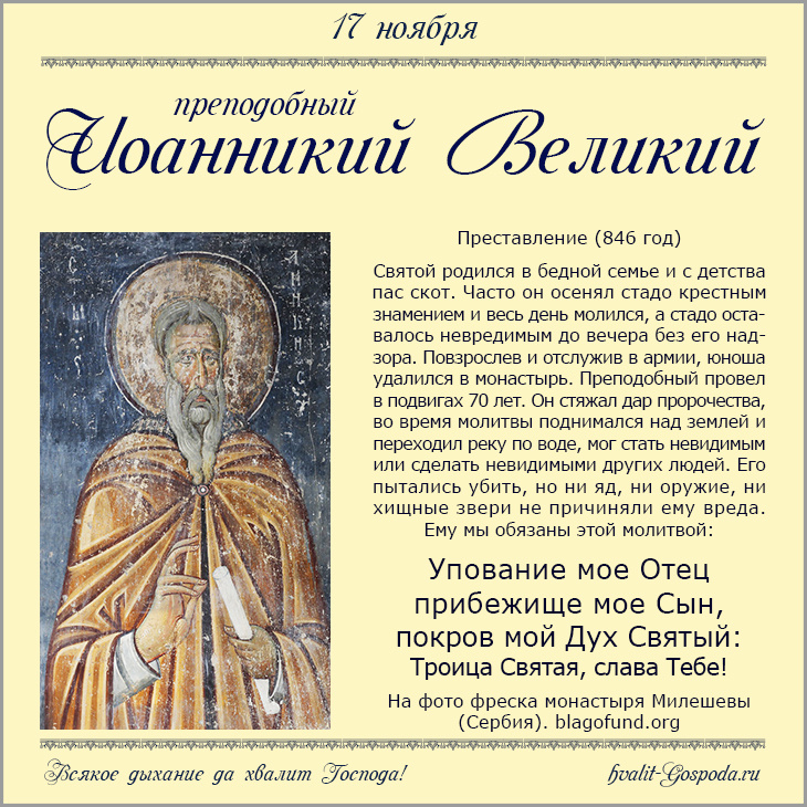 17 ноября – память прп. Иоанникия Великого (846 год).