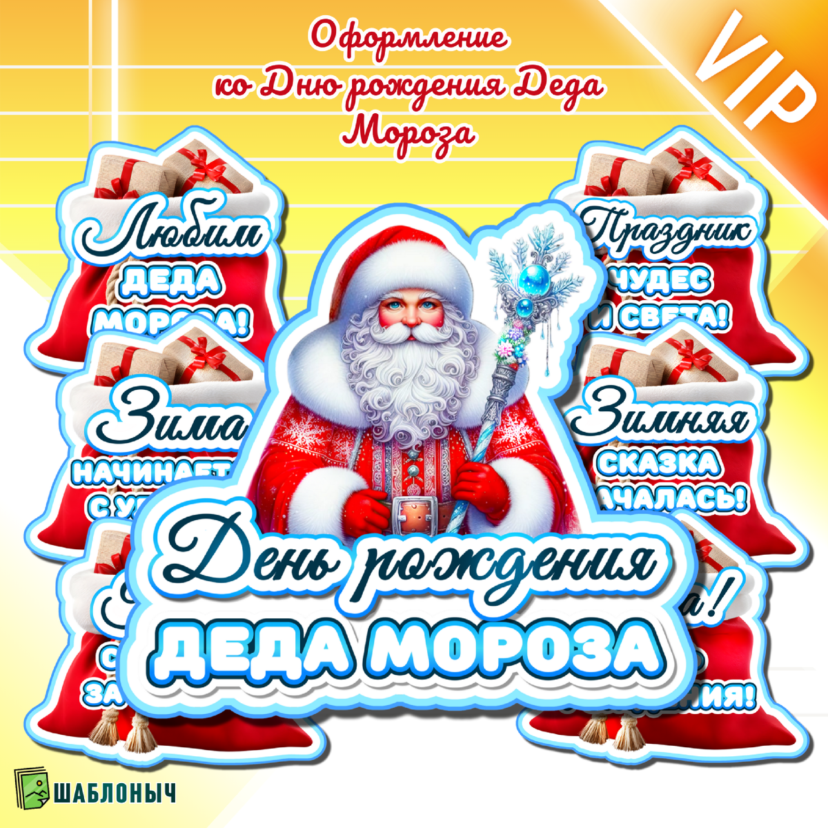 Оформление ко «Дню рождения Деда Мороза»