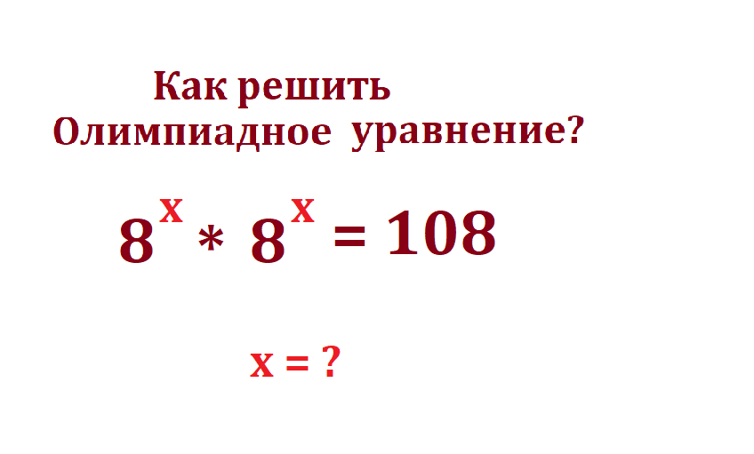реши ур 8х 8х=108.png