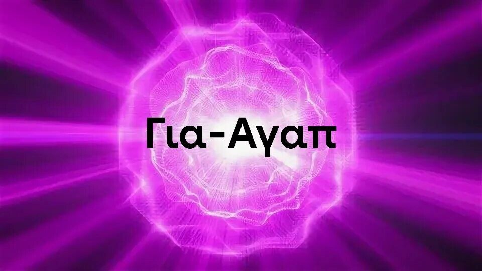 Абстрактное, предполагаемое изображение абсолюта Фор-Агап, как сияющий эфир.