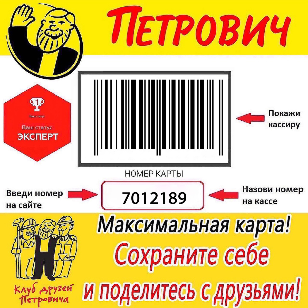 карта Петрович 7012189