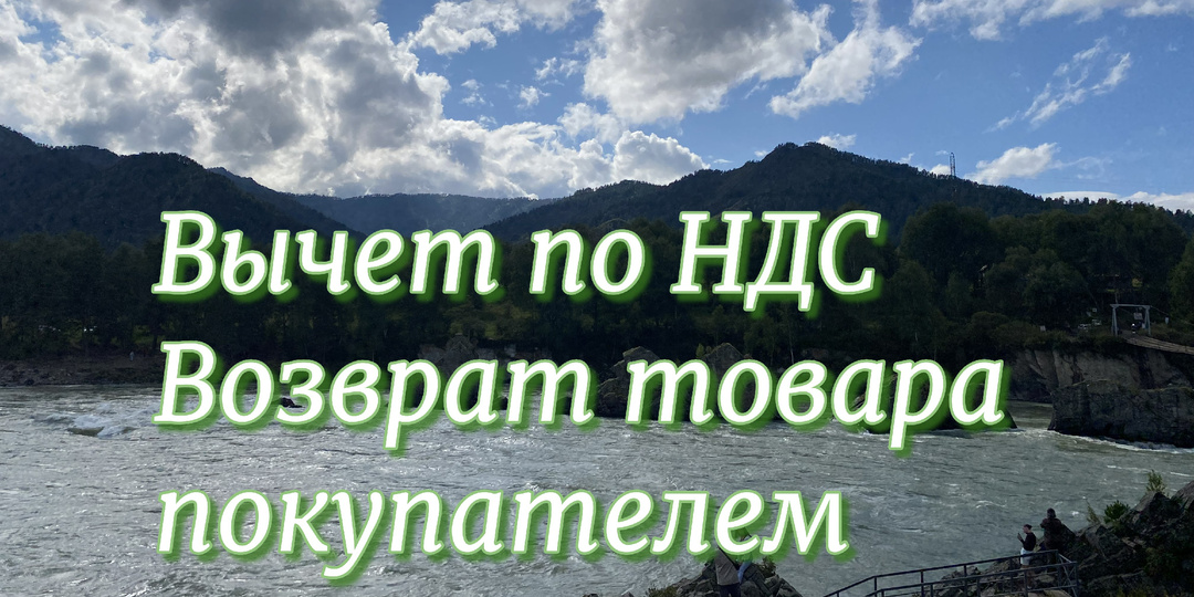 Вычеты по НДС при возврате товара от покупателей.