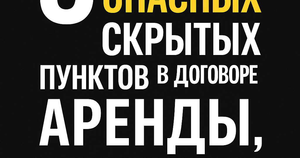 5 самых опасных скрытых пунктов в договоре аренды, которые подписывают 8 из 10 арендаторов — и потом платят