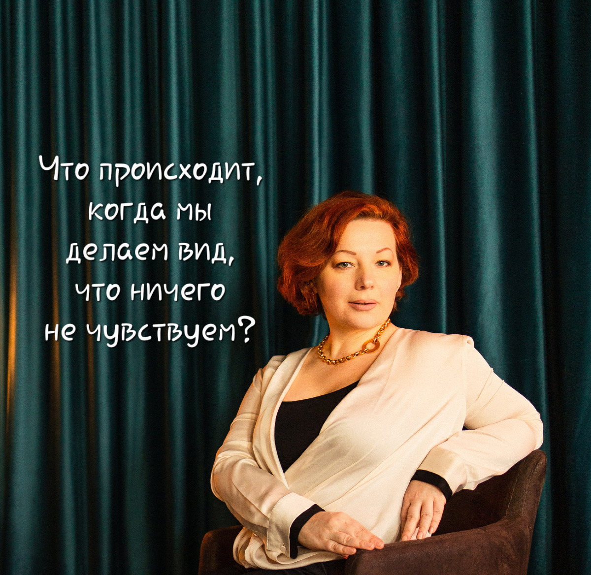 Я ничего не чувствую.