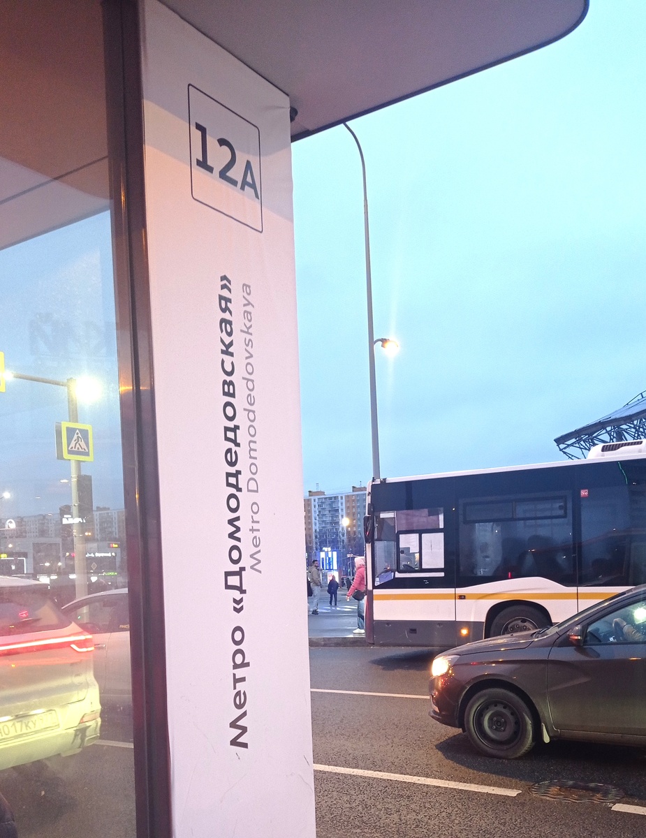 Станция метро Домодедовская.
