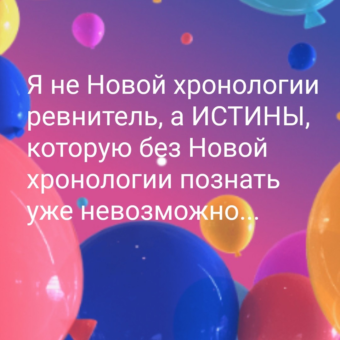 Я - Ревнитель Истины, а не Новой хронологии