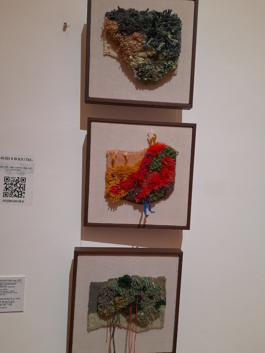 Дарья Прохорова. Лесные шорохи. Мхи Урала. Триптих. Шерсть, хлопок, джут, акрил, бисер, х/б ткань, ручное ткачество.