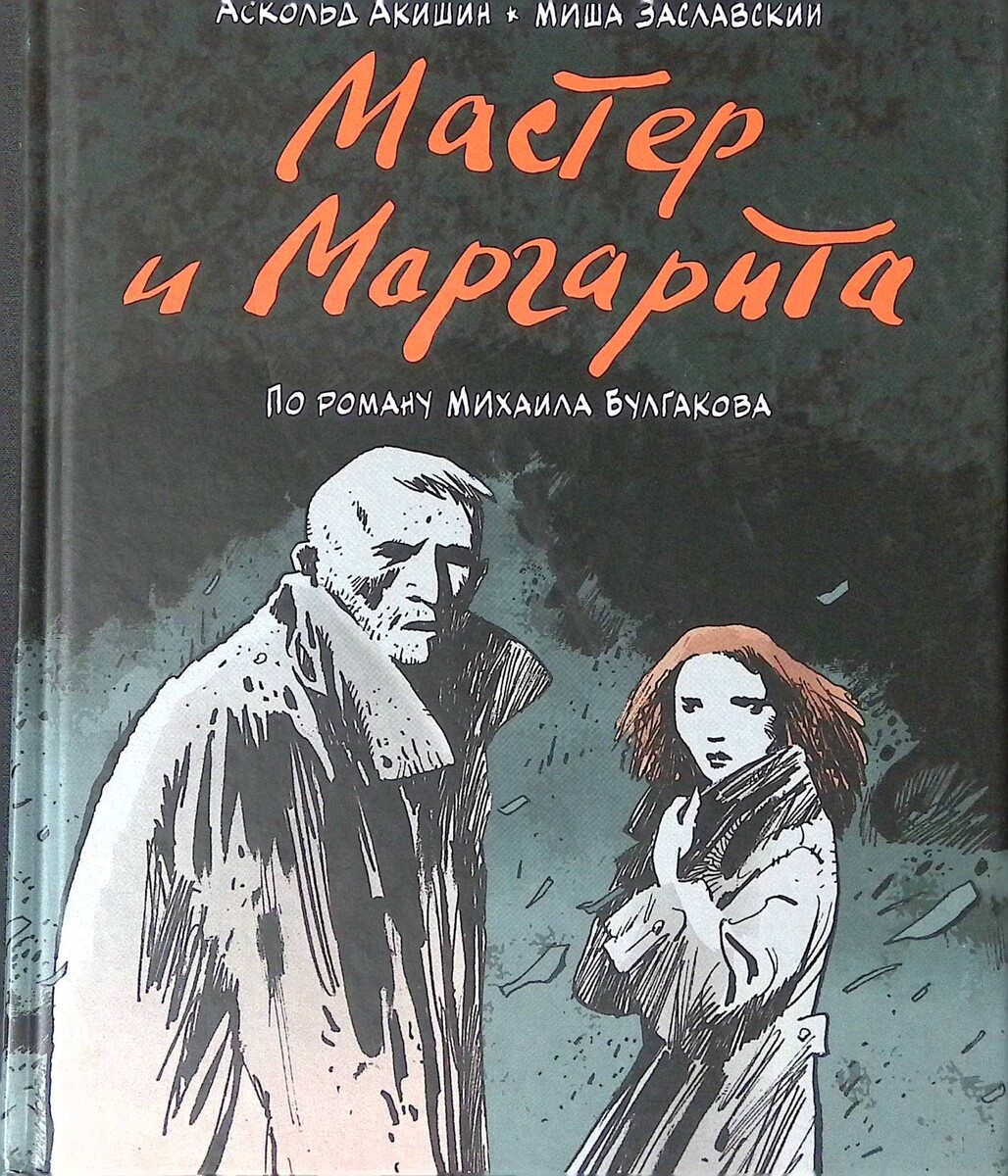 Графический роман