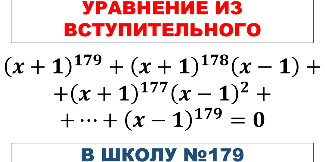 Уравнение из вступительного в школу 179