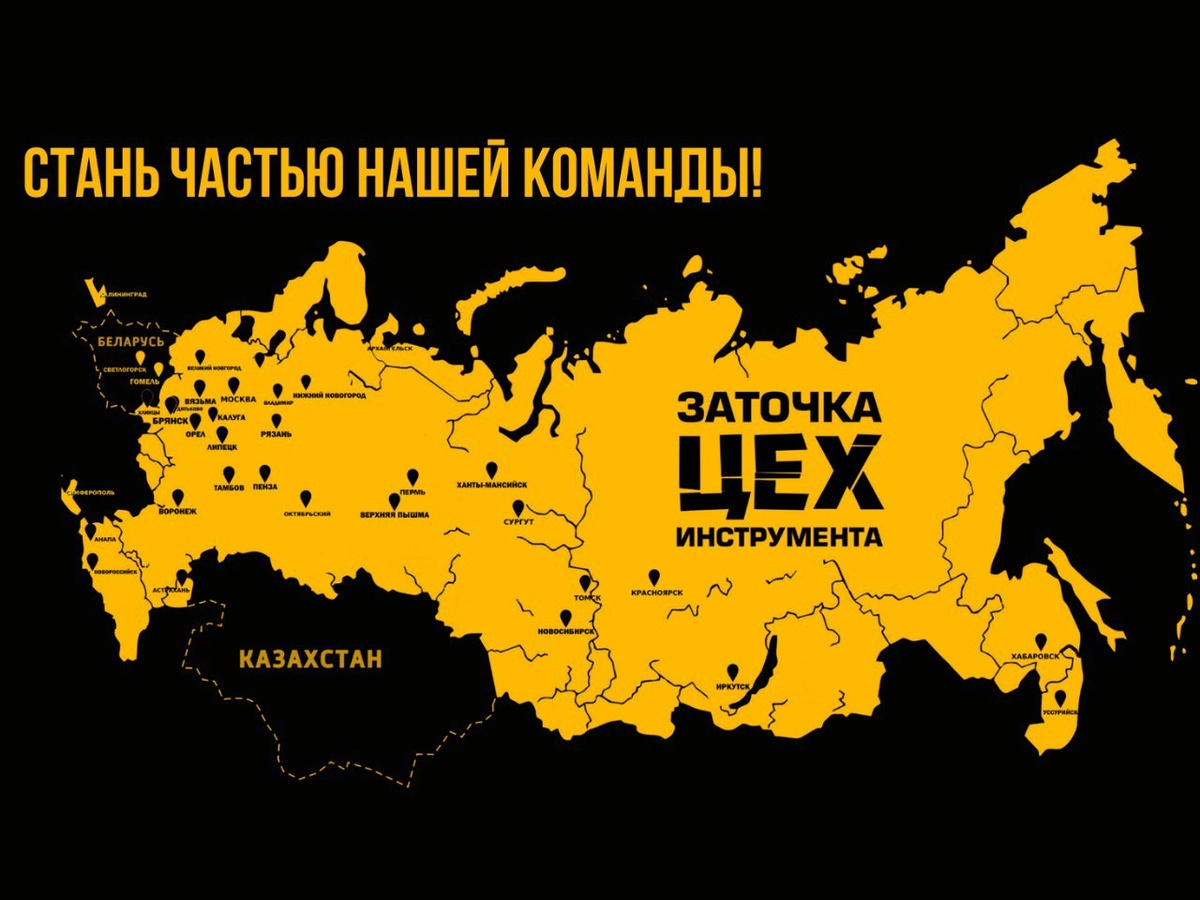 Наша сеть насчитывает уже 37 городов. С каждым годом всё больше людей видят спрос на рынке услуг на качественную заточку профессиональных инструментов.